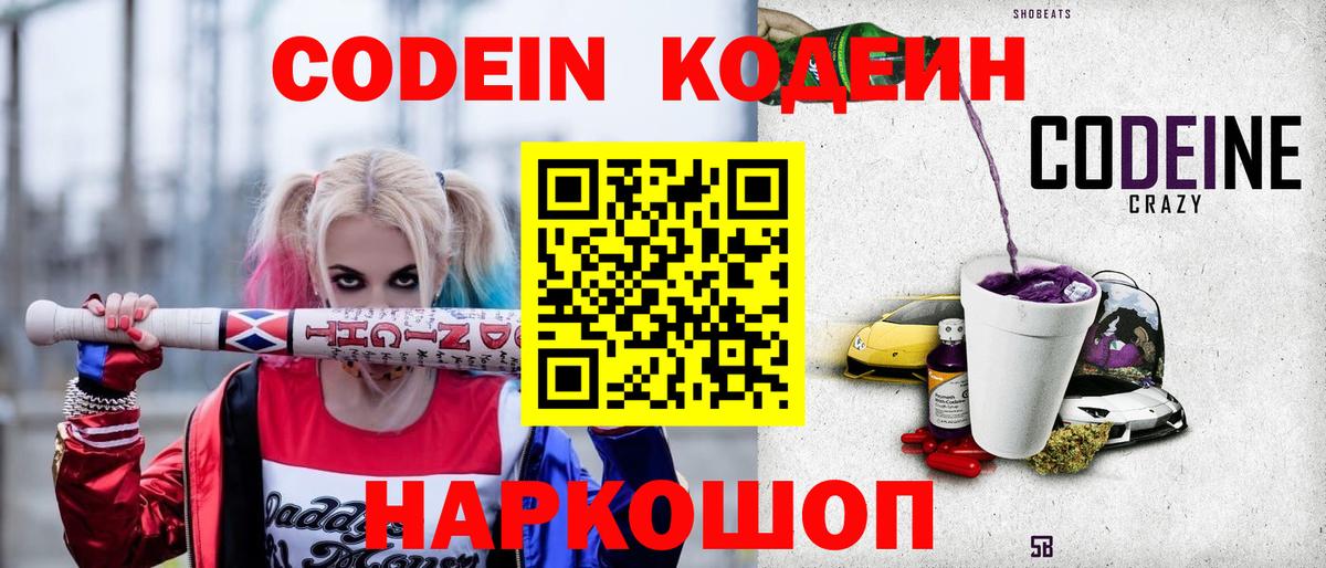 Codein напиток Lean (лин)  Вход с VPN  Псков 