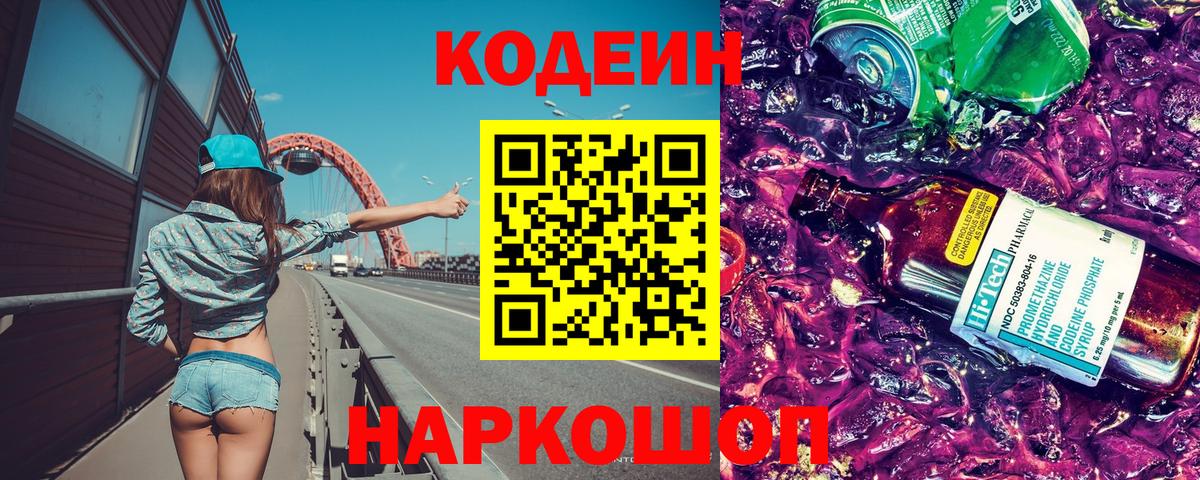 Кодеиновый сироп Lean напиток Lean (лин) Псков